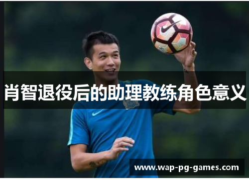 肖智退役后的助理教练角色意义