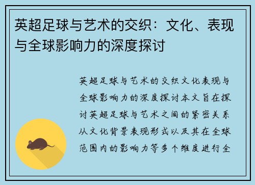 英超足球与艺术的交织：文化、表现与全球影响力的深度探讨
