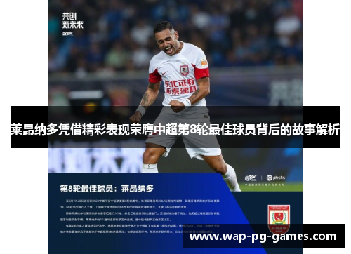 莱昂纳多凭借精彩表现荣膺中超第8轮最佳球员背后的故事解析