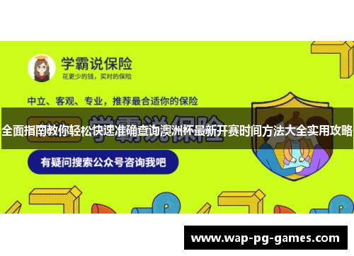 全面指南教你轻松快速准确查询澳洲杯最新开赛时间方法大全实用攻略