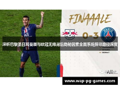 深析巴黎圣日耳曼屡与欧冠无缘背后隐秘因素全面系统探寻路径深度
