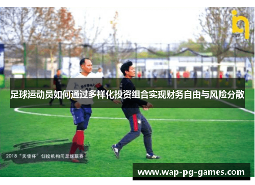 足球运动员如何通过多样化投资组合实现财务自由与风险分散