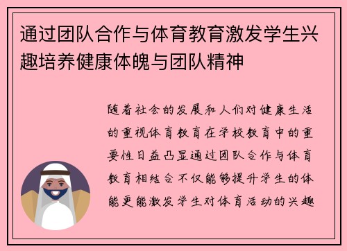 通过团队合作与体育教育激发学生兴趣培养健康体魄与团队精神