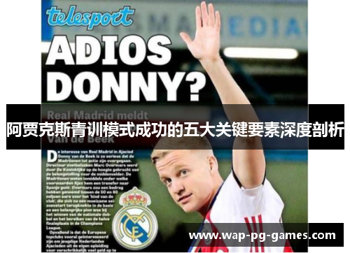 阿贾克斯青训模式成功的五大关键要素深度剖析