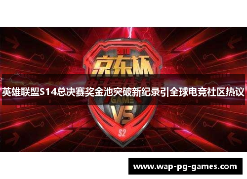 英雄联盟S14总决赛奖金池突破新纪录引全球电竞社区热议