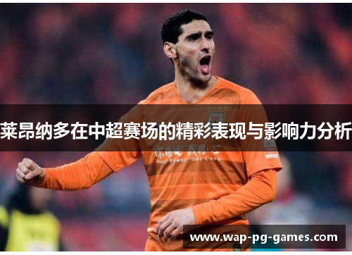 莱昂纳多在中超赛场的精彩表现与影响力分析