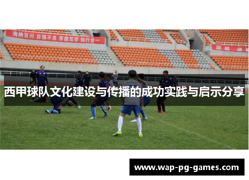 西甲球队文化建设与传播的成功实践与启示分享