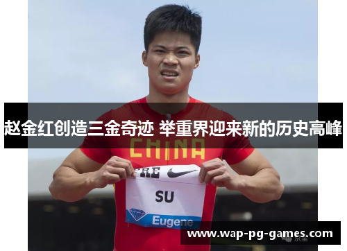 赵金红创造三金奇迹 举重界迎来新的历史高峰