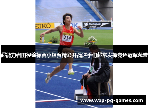 超能力者田径锦标赛小组赛精彩开战选手们超常发挥竞逐冠军荣誉