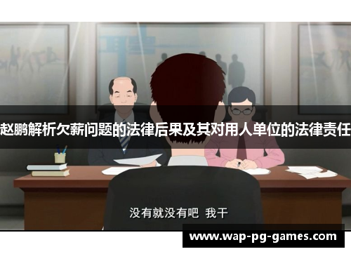 赵鹏解析欠薪问题的法律后果及其对用人单位的法律责任