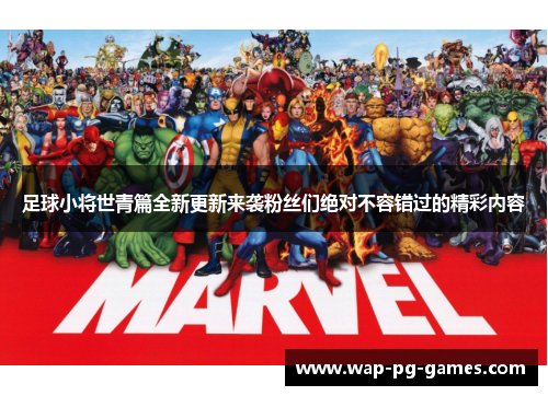 足球小将世青篇全新更新来袭粉丝们绝对不容错过的精彩内容