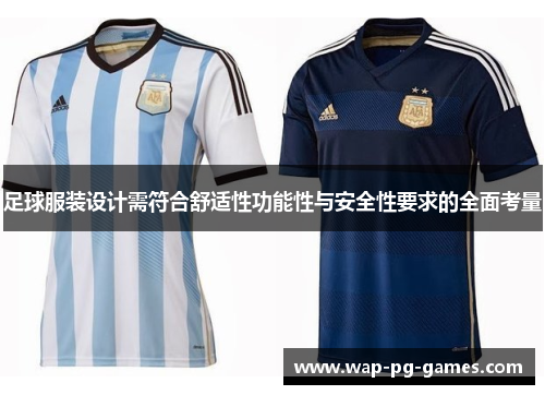 足球服装设计需符合舒适性功能性与安全性要求的全面考量