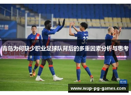 青岛为何缺少职业足球队背后的多重因素分析与思考