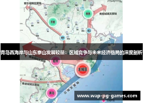 青岛西海岸与山东泰山发展较量：区域竞争与未来经济格局的深度剖析