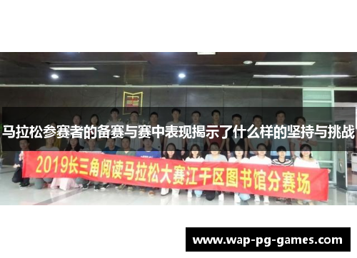 马拉松参赛者的备赛与赛中表现揭示了什么样的坚持与挑战