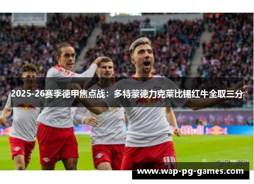 2025-26赛季德甲焦点战：多特蒙德力克莱比锡红牛全取三分