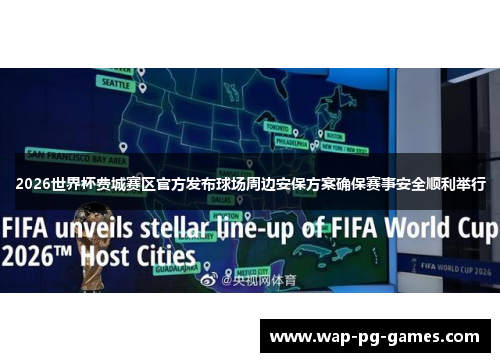2026世界杯费城赛区官方发布球场周边安保方案确保赛事安全顺利举行